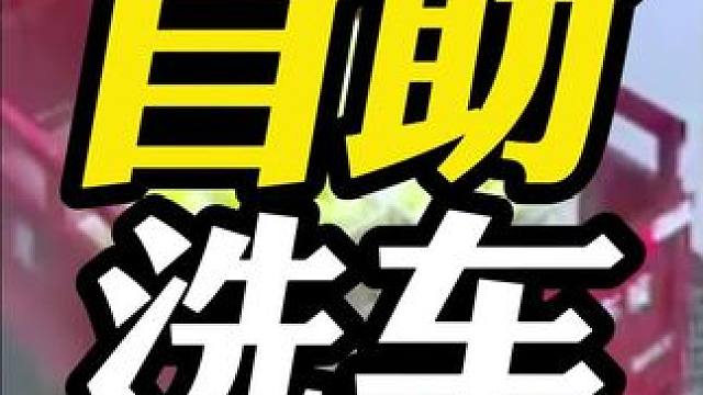 奇葩的自助洗车神操作，你见过吗？