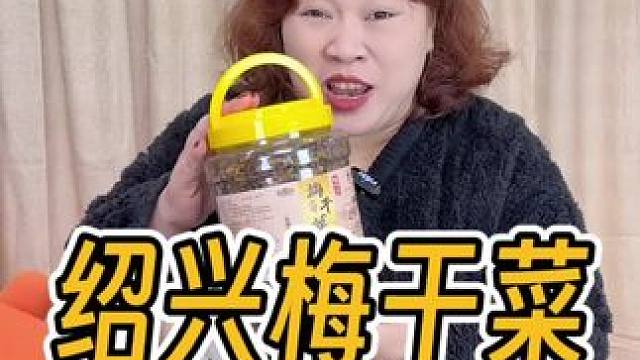 梅干菜可不是咸菜，它没那么咸，而且非常香，用来炒菜烧菜都有独特的香味，喜欢的家中常备#梅干菜 #梅菜