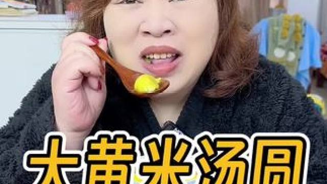 这个汤圆真的是很好吃，喜欢吃软糯香甜汤圆的可以试试哦！#团团圆圆吃汤圆 #谁不爱这一口糯叽叽呢 #大
