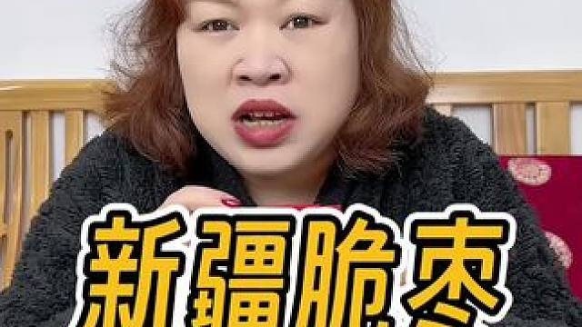 新疆无核脆枣，又香又脆，9.9到手一大箱哟～#新疆特产 #红枣 #好吃到停不下来 #超便宜超划算 #