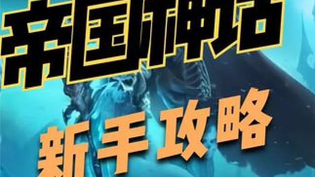 帝国神话新手怎么玩？开服什么收益高？ #steam游戏 #帝国神话 #帝国神话攻略 #帝国神话国服