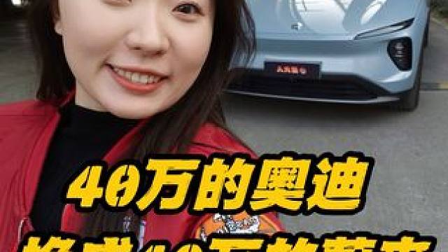 40万的奥迪换成40万的蔚来ES6 这也太不适应了#新能源领航计划 #新能源汽车 #蔚来 #蔚来es