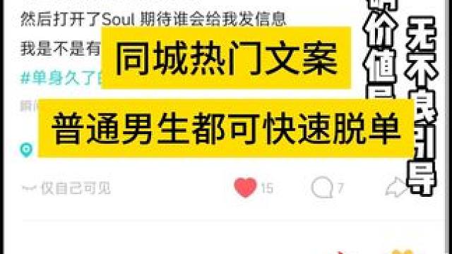 soul的隐藏式文案玩法 soul发布同城文案，快速激活流量，普通男生都可以快速脱单的秘诀#脱单 #