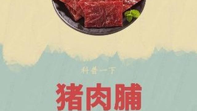 一分钟看完，猪肉变为猪肉脯的全过程！#猪肉脯 #制作过程 #好吃到停不下来 #三只松鼠 #涨知识
