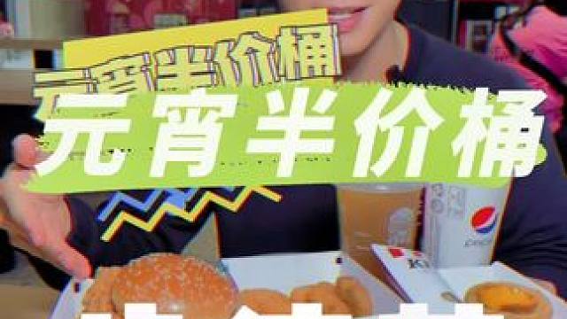 元宵来一份元宵半价桶，这不很美滋滋吗#肯德基套餐 #肯德基元宵节 #肯德基元宵节半价桶 #肯德基半价