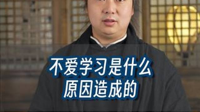 孩子不爱学习，是什么原因造成的？ #不爱学习 #武当流湘 #云溪草堂