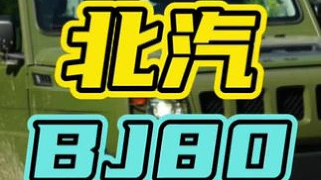 路上千万不能惹的车…#军用车 #BJ80 #北京汽车