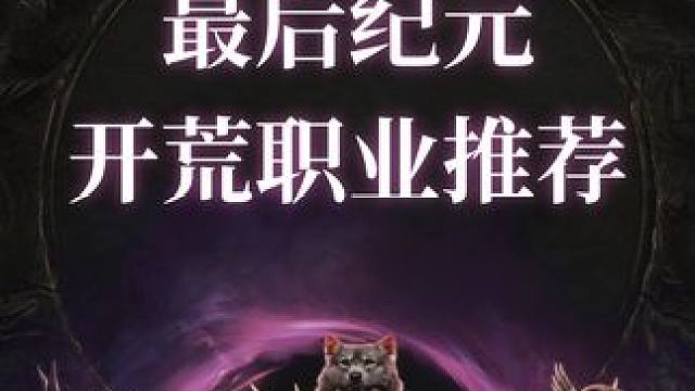 最后纪元 开荒职业推荐 #最后纪元 #lastepoch #steam游戏  #游戏搬砖 #暗黑破坏