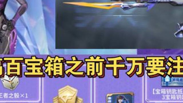 想要搞百宝箱的兄弟千万要注意，用好技巧能省几百元！百宝箱钥匙能否永久保留呢？#cf手游龙映山海 #C
