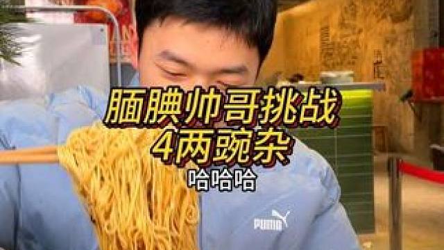 被胖妹喊害羞了的帅哥4分钟挑战4两豌杂能成功吗？#重庆美食 #这一碗好过瘾 #妈呀太香了