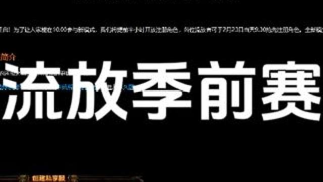 #流放之路 关于季前赛的一些看法吧#游戏推荐 小助手dou上热门