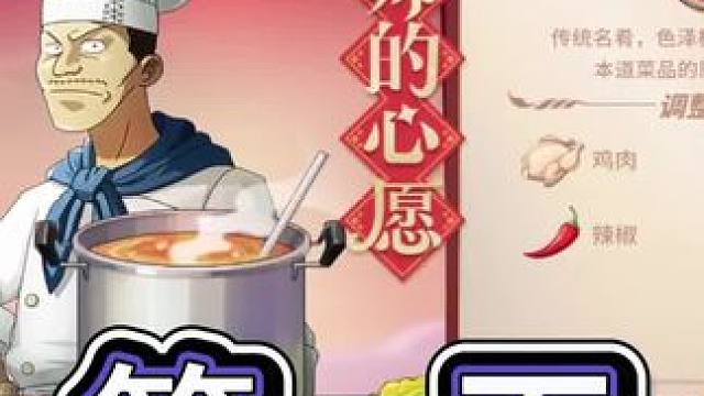 #航海王热血航线 #手游推荐 #这个游戏很好玩 航线厨师的心愿，全攻略第一天，辣子鸡溜肉段比例