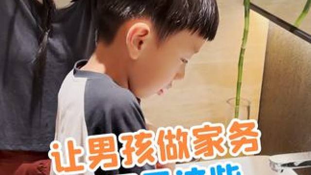 你家会让孩子帮忙做#家务吗，尤其是会做家务的男孩，更... #带娃日常#养育男孩