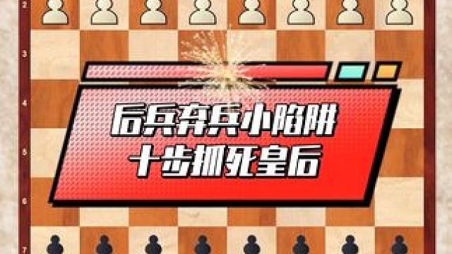 后兵弃兵小陷阱，十步抓死皇后