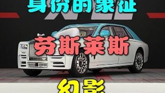 这个模型可能你想都不敢想，他是劳斯莱斯的幻影 #汽车模型 #合金车模 #劳斯莱斯幻影