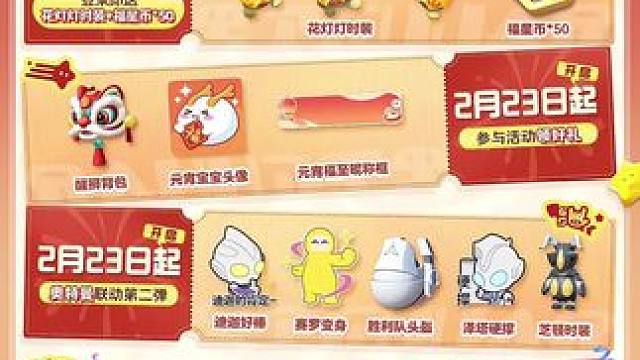 怎么怎么样，花灯灯跟奥特曼都来了！#元梦之星 #元梦之星星梦合伙人 #元梦元宵花灯灯好乖 #元宵登录