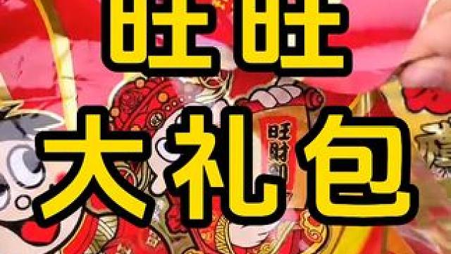 #追剧小零食 #旺旺大礼包 #办公室零食 #新年零食大礼包