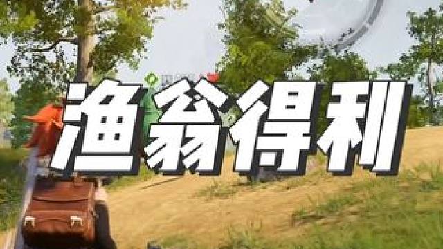 玩帕鲁遇到这种情况，相信没有人会不开心吧，所以说看到boss互打，先别跑，我们可以躲起来捡漏#幻兽帕