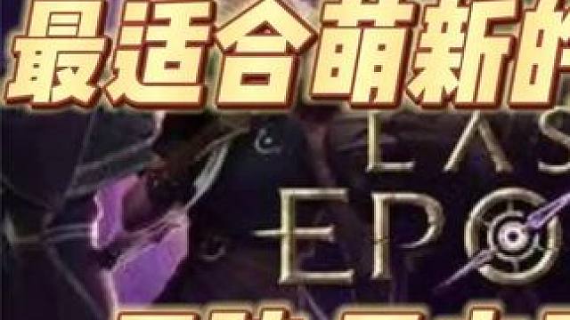 【最后纪元】最适合萌新的开荒BD，图腾萨满 #最后纪元 #最后纪元 #萌新攻略 #新手 #暗黑游戏