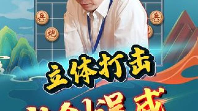 立体打击神剑逞威！ #象棋 #jj象棋