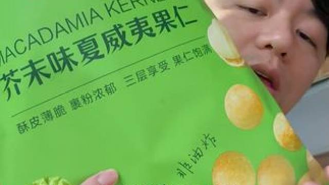 终于找到会员超市的平替芥末夏威夷果#夏威夷果#坚果#盐津铺子#零食分享#零食推荐