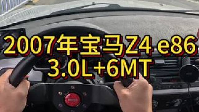 我花天价买了一辆2007年二手车宝马Z4 e86！#开车第一视角 #我与汽车的日常 #拍车仪式感 #