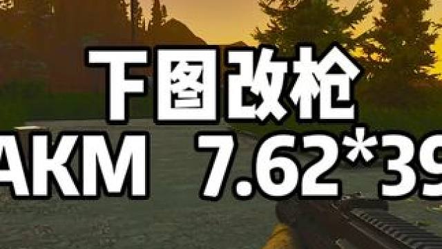 #逃离塔科夫  下图改枪  AKM  7.62*39