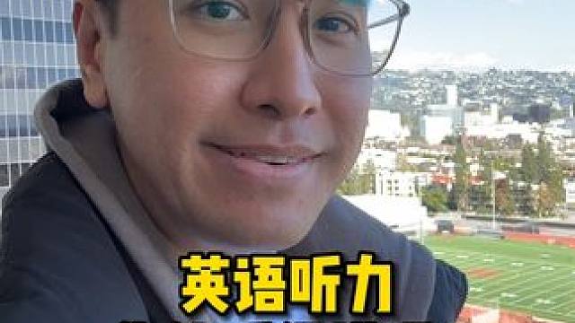 今天的英语听力，你能听懂多少呢？ #英语 #英语口语