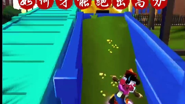 地铁跑酷如何才能跑出高分？