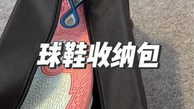 建议经常打球个兄弟们可以入手一个这样的收纳包，真的很方便，有需要的兄弟放心冲
#球鞋收纳包 #收纳包