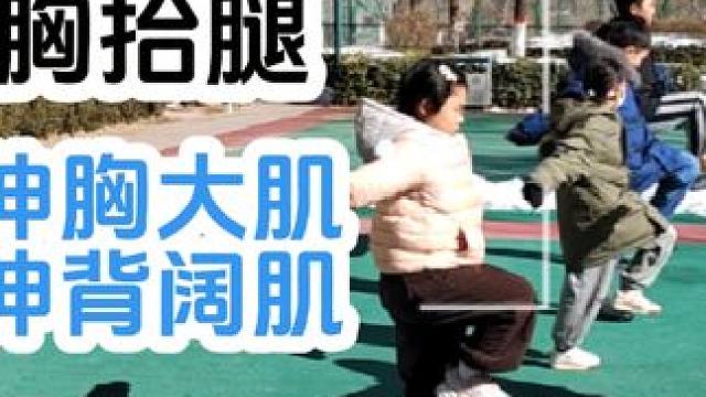 #户外训练 #小小教练训练营#运动 #体育 #因为热爱所以坚持 
此动作可改善圆肩驼背
快让宝贝练起