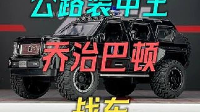 第一眼，你以为他是台坦克，其实他是一台乔治巴顿 #硬派越野 #汽车模型 #乔治巴顿