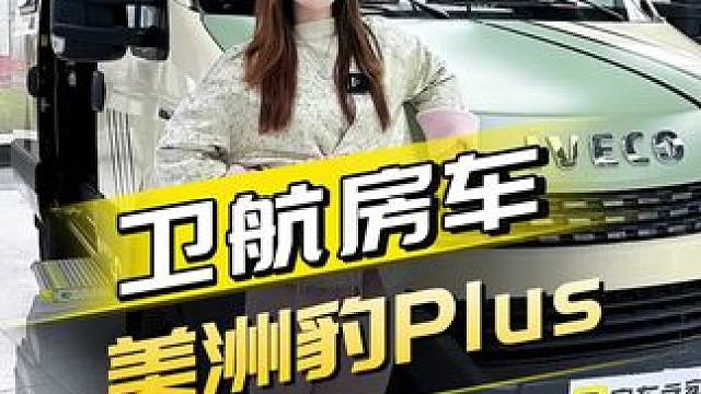 卫航新款美洲豹房车，外观变好看了 #dou是好车 #开着房车去旅行 #出发吧房车