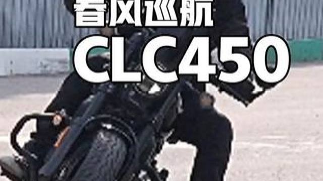 国产的巡航车也多到选不出来了吧？春风450CLC试驾报告#春风450clc #春风#450clc #