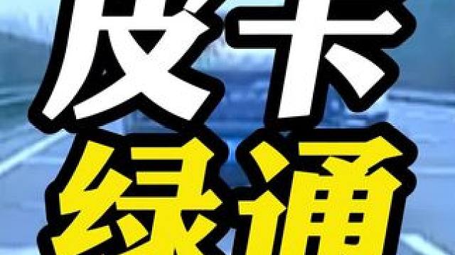 皮卡走高速这样操作竟然可以免高速费！