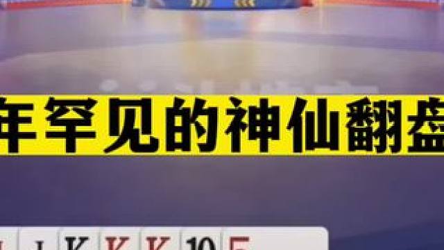 斗地主：十年罕见的神仙翻盘局！三大高手800个心眼子！解说笑哭#斗地主残局 #斗地主的百种姿势 #斗