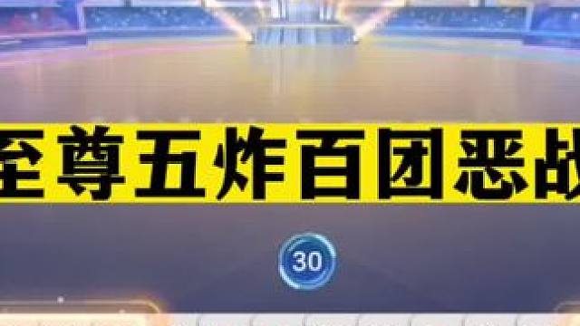 斗地主：至尊五炸百团恶战！一手铁牌单挑三炸！这牌掘开都很难赢#斗地主残局 #斗地主的百种姿势 #斗地