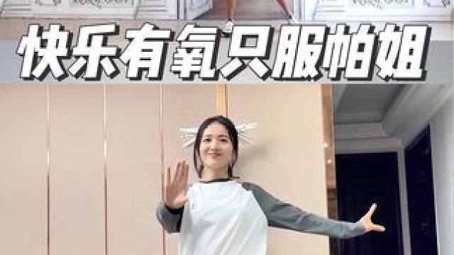 快乐有氧只服帕姐❗️不跑不跳❗️轻松掉秤停不下来#节后甩肉大作战 健身房 #跟着节奏嗨起来 #