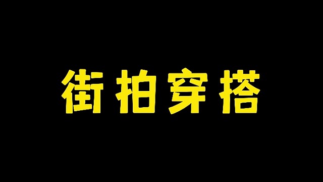 街拍穿搭