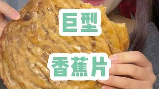 这个超大的香蕉片味道和我想象的不一样