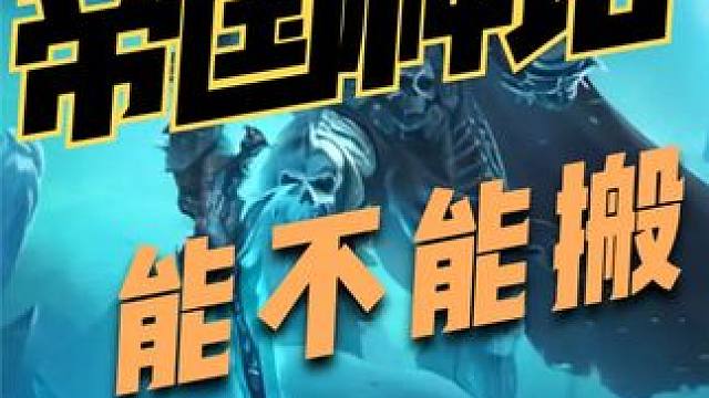 帝国神话能不能搬砖？怎么搬砖以及搬砖思路。 #帝国神话攻略 #帝国神话搬砖 #帝国神话国服 #游戏搬