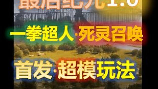 【最后纪元】首发·超模死灵召唤·一拳超人！没有1下不能秒的怪 #最后纪元 #死灵召唤 #Lastep