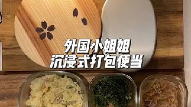 分享外国小姐姐沉浸式打包便当 #沉浸式