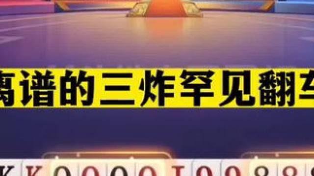 斗地主：最离谱的三炸罕见翻车局！钻石天牌变成废铁！解说笑哭#斗地主残局 #斗地主的百种姿势 #斗地主