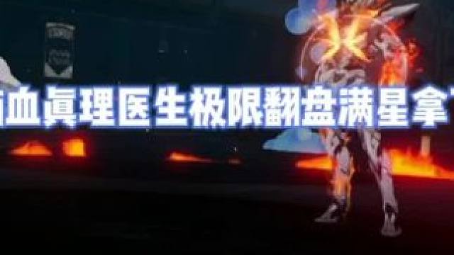 1滴血真理医生上演极限翻盘#萨姆#假如在午夜入梦 #崩坏星穹铁道