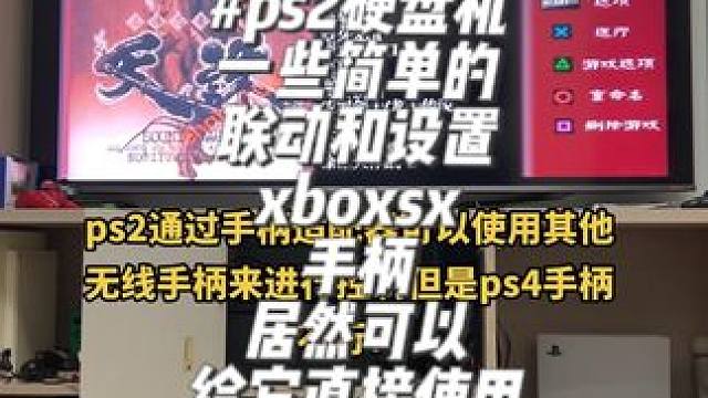 #ps2硬盘机 一代神机的硬盘化游戏机，如虎添翼的无线手柄适配器，ps2在液晶电视机上的现实设置都不