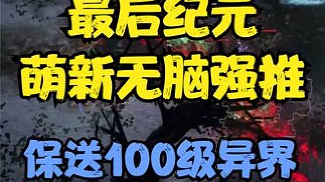 【最后纪元】超强！！新职业术士灵体折磨，萌新速通90级异界 #最后纪元 #暗黑游戏 #术士