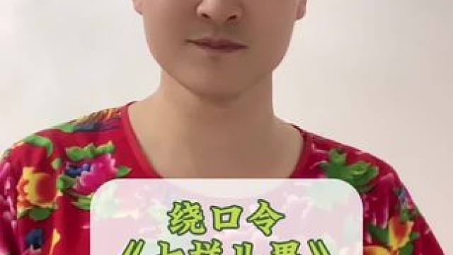 #创作灵感 下一个挑战啥？#绕口令 #每天学习一点点 #兔子老师挑战绕口令