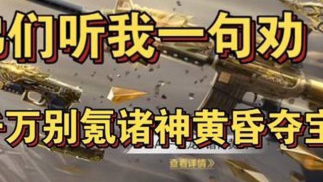 千万别氪诸神黄昏夺宝！这活动简直就是离谱大了！32抽试水出了3成品还算不错！##cf手游龙映山海 #