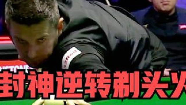 6：0晋级4强！塞尔比封神逆转剃头火箭！关键时刻打出最硬气一球 #斯诺克 #台球 #中式台球 #弧线